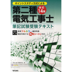 第二種電気工事士筆記試験受験テキスト　ポイントスタディ方式による　改訂１４版