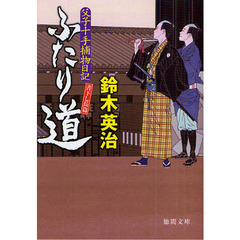 ふたり道　書下し長篇