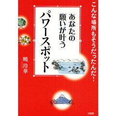 あなたの願いが叶うパワースポット　こんな場所もそうだったんだ！