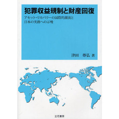 犯罪収益規制と財産回復　アセット・リカバリーの国際的潮流と日本の実務への示唆
