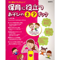 保育に役立つあそびのネタブック　すぐ使えてたのしい！