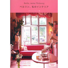 ベルリン、私のインテリア