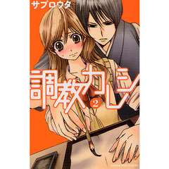 調教カレシ　　　２