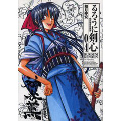るろうに剣心　明治剣客浪漫譚　０４　完全版