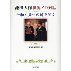 池田大作世界との対話　平和と共生の道を開く
