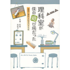 理科室が僕の遊び場だった　闘病と理科大好