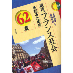 現代フランス社会を知るための６２章