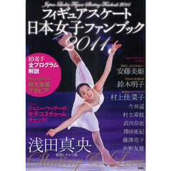 フィギュアスケート日本女子ファンブック　２０１１