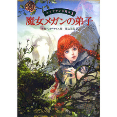 エリアナンの魔女　１　魔女メガンの弟子　上