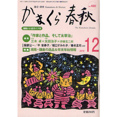 かまくら春秋　鎌倉・湘南　Ｎｏ．４８８