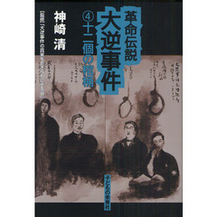 革命伝説大逆事件　４　十二個の棺桶