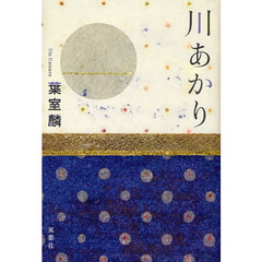 川あかり