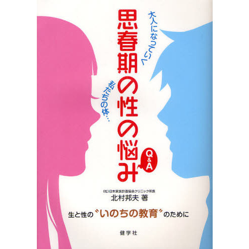 思春期の性の悩みＱ＆Ａ　大人になっていく私たちの体…　生と性の“いのちの教育”のために