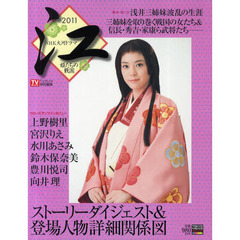 ２０１１年ＮＨＫ大河ドラマ「江～姫たちの戦国～」完全ガイドブック