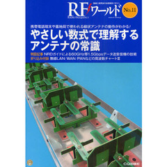 ＲＦワールド　無線と高周波の技術解説マガジン　Ｎｏ．１１　やさしい数式で理解するアンテナの常識　携帯電話端末や基地局で使われる線状アンテナの動作がわかる！