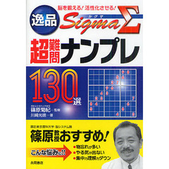 逸品Σ超難問ナンプレ１３０選　脳を鍛える！活性化させる！