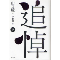 追悼　下