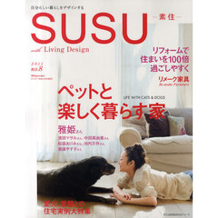 ＳＵＳＵ　素住　ｎｏ．８（２０１１）　自分らしい暮らしをデザインする　ペットと楽しく暮らす家／リフォームで住まいを１００倍過ごしやすく