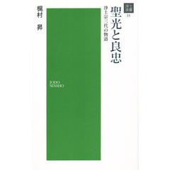 聖光と良忠－浄土宗三代の物語－