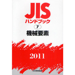 ＪＩＳハンドブック　機械要素　２０１１
