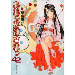 ああっ女神さまっ　４２