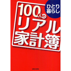 ひとり暮らし１００人のリアル家計簿