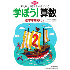 学ぼう！算数　低学年用　下　改訂版