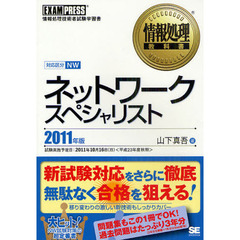 ネットワークスペシャリスト　対応科目ＮＷ　２０１１年版　情報処理技術者試験学習書