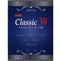 人気クラシックピアノ曲３０撰　原曲版