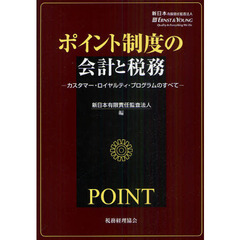 ポイント制度の会計と税務　カスタマー・ロイヤルティ・プログラムのすべて