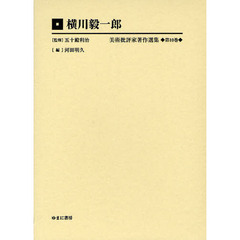 美術批評家著作選集　第１０巻　復刻　横川毅一郎