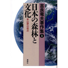 吉良竜夫著作集　１　日本の森林と文化　里山論への視点
