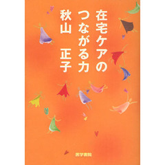 在宅ケアのつながる力
