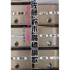 佐藤・鈴木・高橋讃歌　名字のルーツおもしろ解析