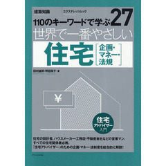世界で一番やさしい住宅〈企画・マネー・法規〉　１１０のキーワードで学ぶ　〔世界で一番やさしい建築シリーズ〕　２７