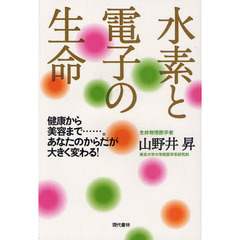 水素と電子の生命　健康から美容まで……。あなたのからだが大きく変わる！