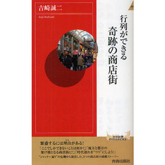 行列ができる奇跡の商店街