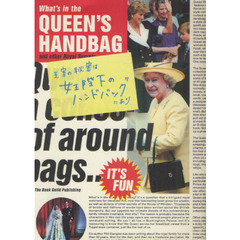 王室の秘密は女王陛下のハンドバッグにあり