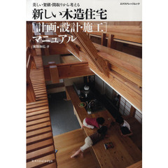 新しい木造住宅［計画・設計・施工］マニュアル　美しい架構・間取りから考える