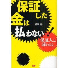 保証した金は払わない！　保証人よ、諦めるな