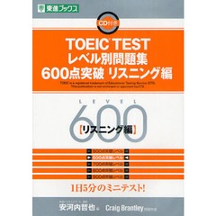 TOEIC TESTレベル別問題集600点突破 リスニング編 (東進ブックス)