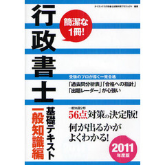 行政書士基礎テキスト　２０１１年度版一般知識編