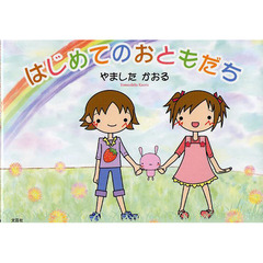はじめてのおともだち