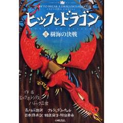 ヒックとドラゴン　８　樹海の決戦