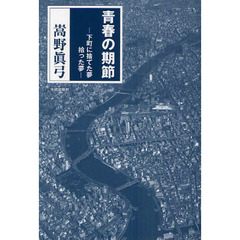 青春の期節　下町に捨てた夢拾った夢