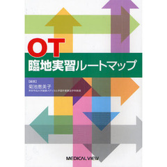 ＯＴ臨地実習ルートマップ