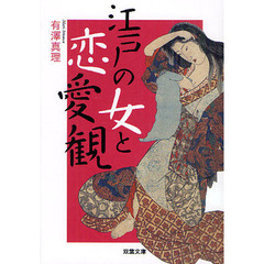 江戸の女と恋愛観