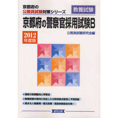 京都府の警察官採用試験Ｂ　教養試験　２０１２年度版