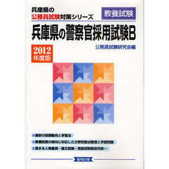 兵庫県の警察官採用試験Ｂ　教養試験　２０１２年度版