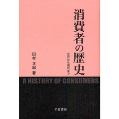 消費者の歴史　江戸から現代まで